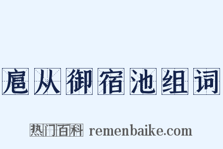 扈从御宿池组词是什么意思的图片